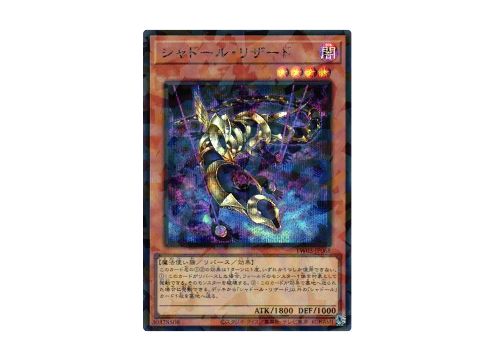 シャドール・リザード SEP [TW03-JP068](ターミナルワールド 3)