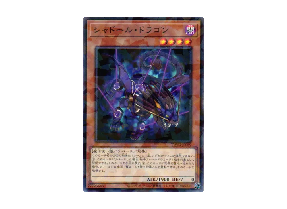シャドール・ドラゴン NP [TW03-JP069](ターミナルワールド 3)
