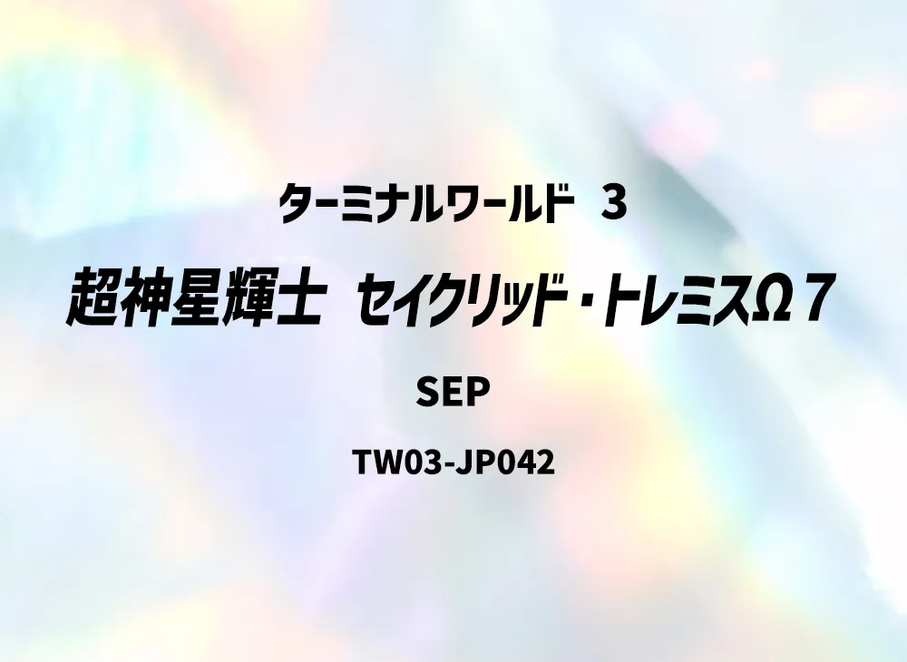 超神星輝士 セイクリッド・トレミスΩ7 SEP [TW03-JP042](ターミナルワールド 3)