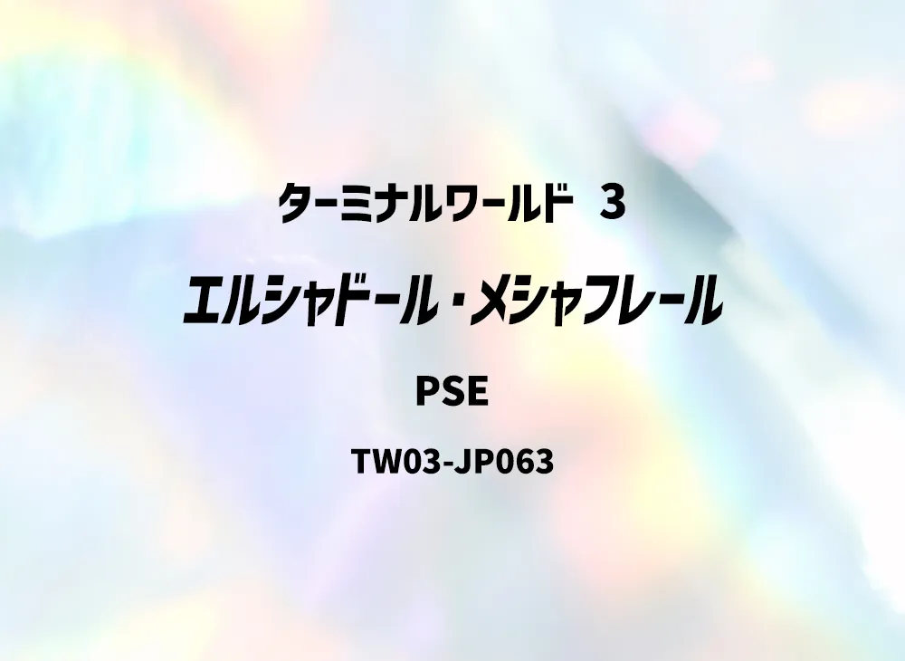 エルシャドール・メシャフレール PSE [TW03-JP063](ターミナルワールド 3)