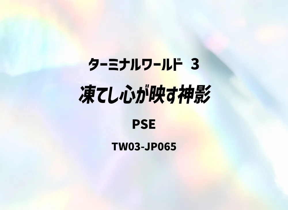 凍てし心が映す神影 PSE [TW03-JP065](ターミナルワールド 3)