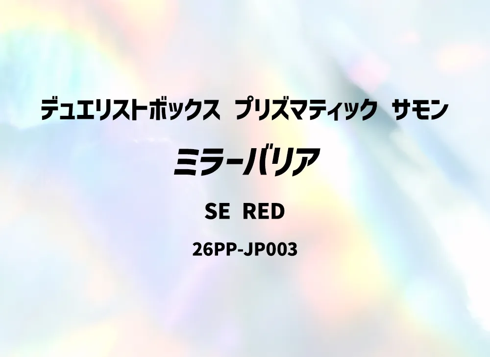 ミラーバリア SE RED [26PP-JP003](プレミアム パック 2026)