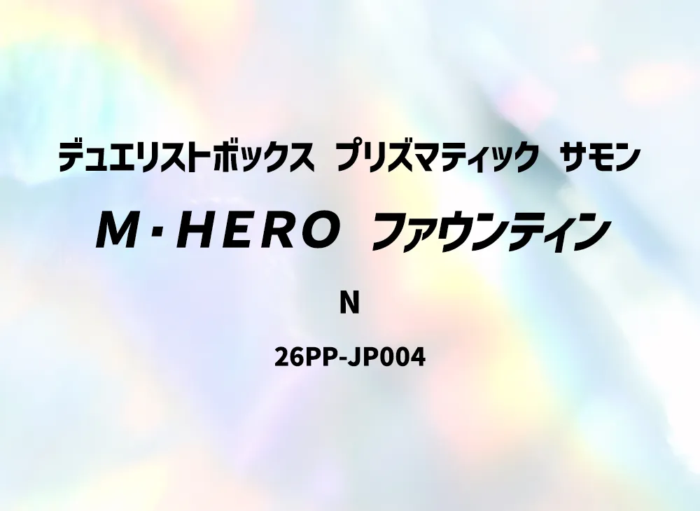 M・HERO ファウンティン N [26PP-JP004](プレミアム パック 2026)