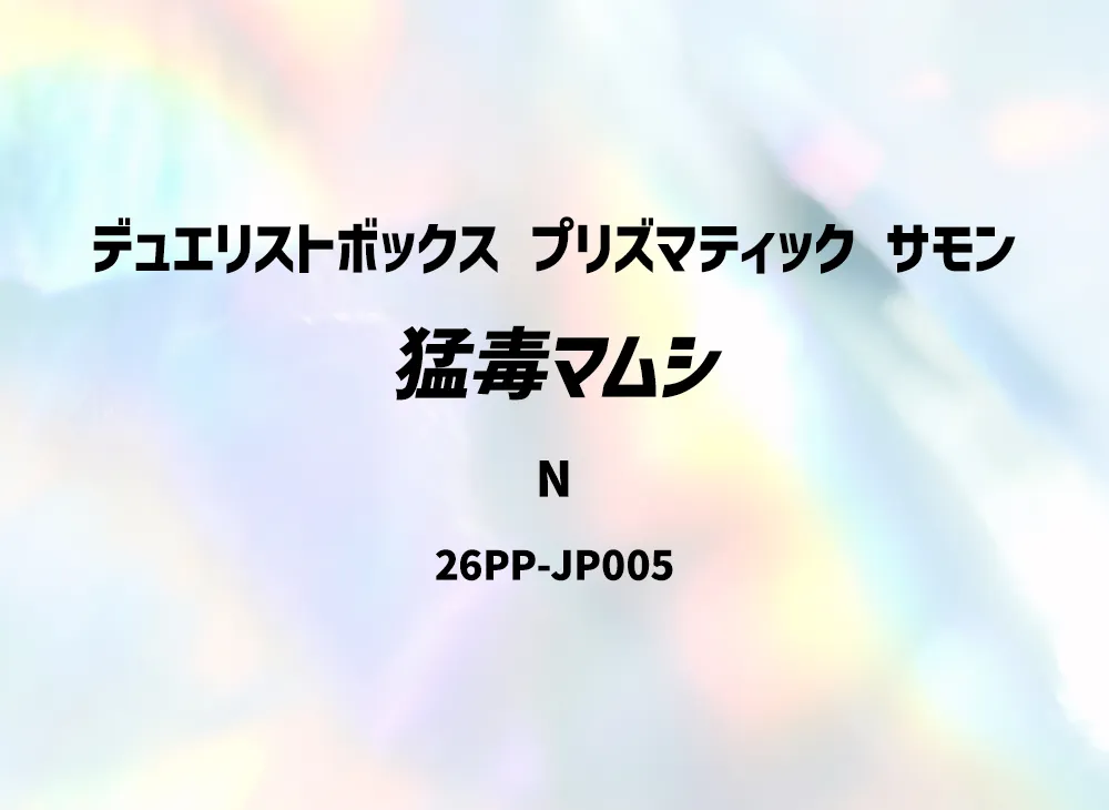 猛毒マムシ N [26PP-JP005](プレミアム パック 2026)