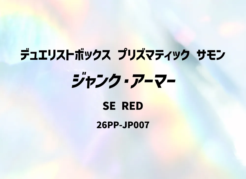 ジャンク・アーマー SE RED [26PP-JP007](プレミアム パック 2026)