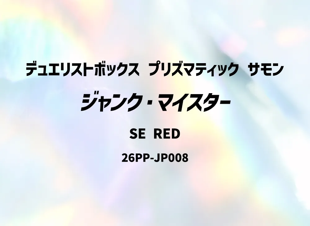ジャンク・マイスター SE RED [26PP-JP008](プレミアム パック 2026)