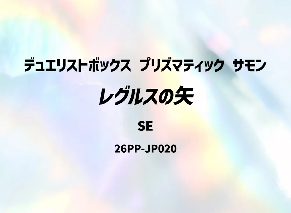 レグルスの矢 SE [26PP-JP020](プレミアム パック 2026)