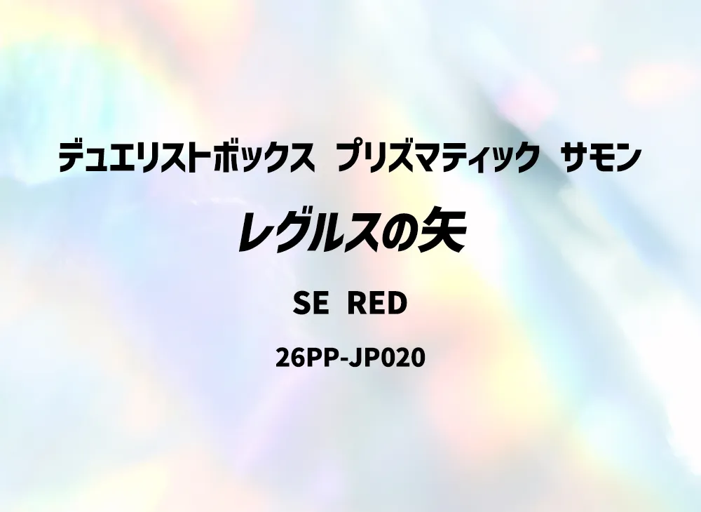 Regulus' Arrow SE RED [26PP-JP020](PREMIUM PACK 2026) | SNKRDUNK