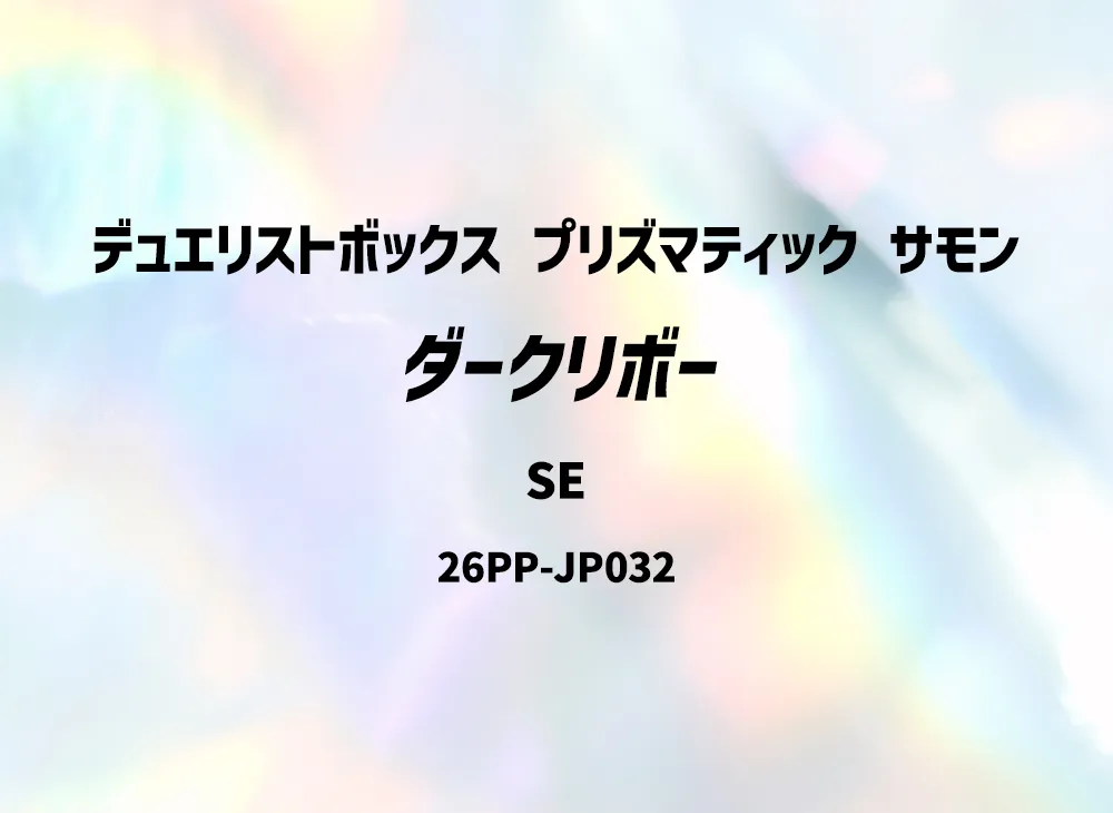 Darkuriboh SE [26PP-JP032](PREMIUM PACK 2026) | SNKRDUNK