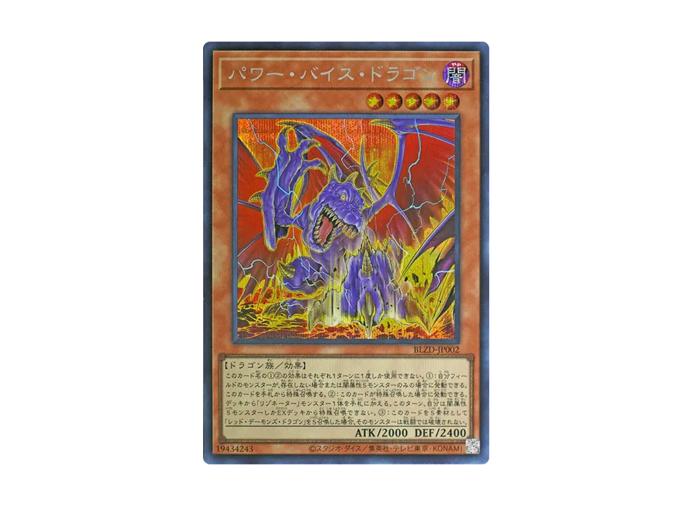 パワー・バイス・ドラゴン SE [BLZD-JP002](ブレイジング・ドミニオン)