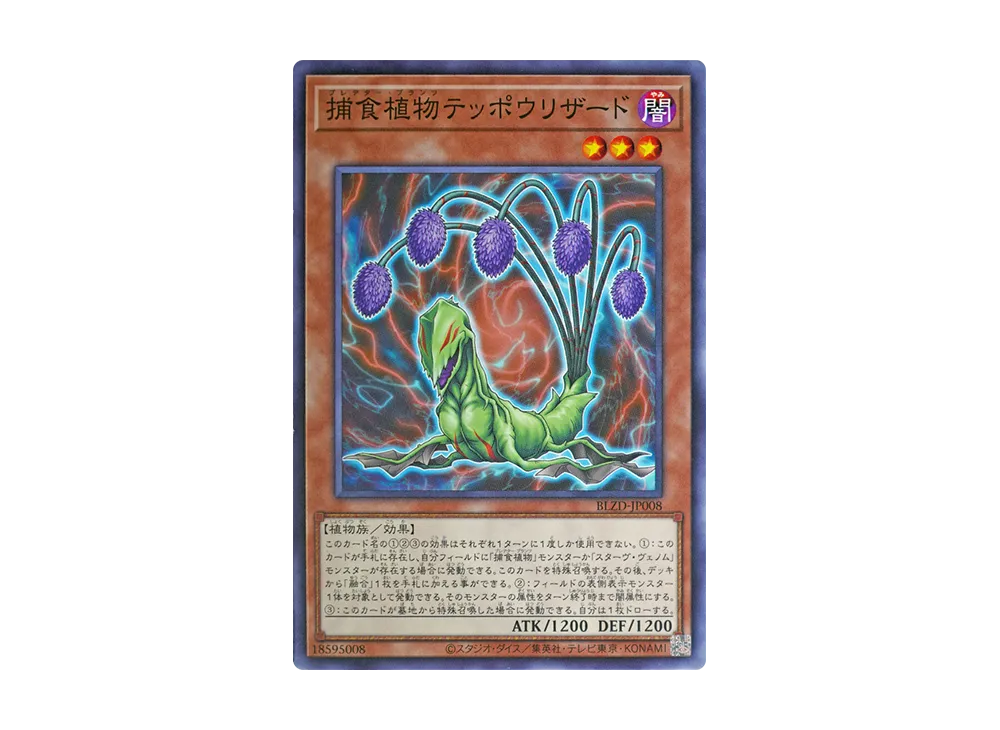 捕食植物テッポウリザード N [BLZD-JP008](ブレイジング・ドミニオン)