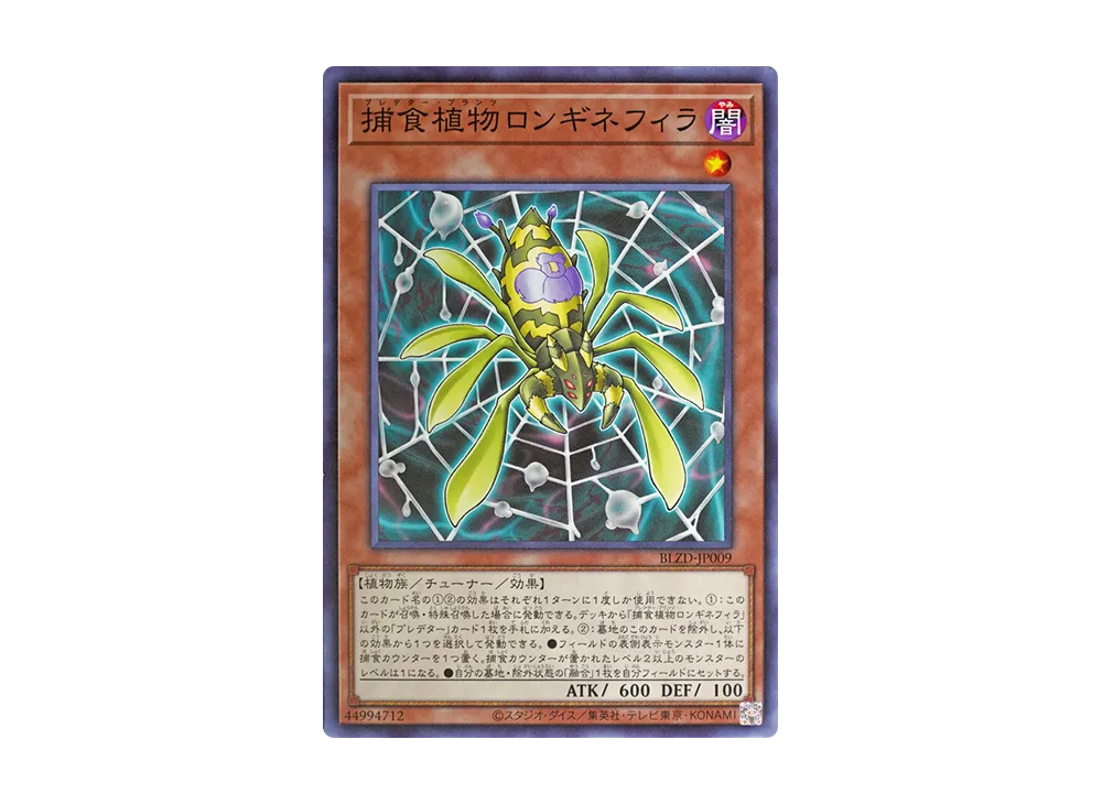 捕食植物ロンギネフィラ N [BLZD-JP009](ブレイジング・ドミニオン)