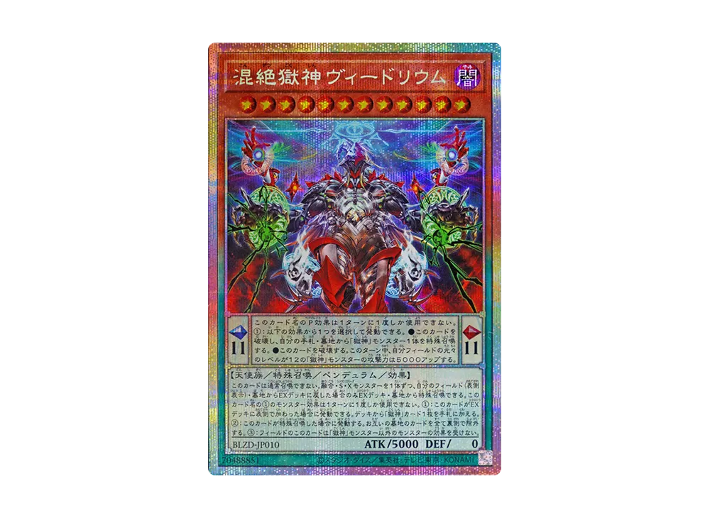 混絶獄神ヴィードリウム PSE [BLZD-JP010](ブレイジング・ドミニオン)