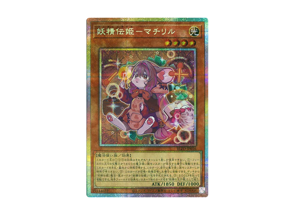 妖精伝姫-マチリル PSE [BLZD-JP016](ブレイジング・ドミニオン)