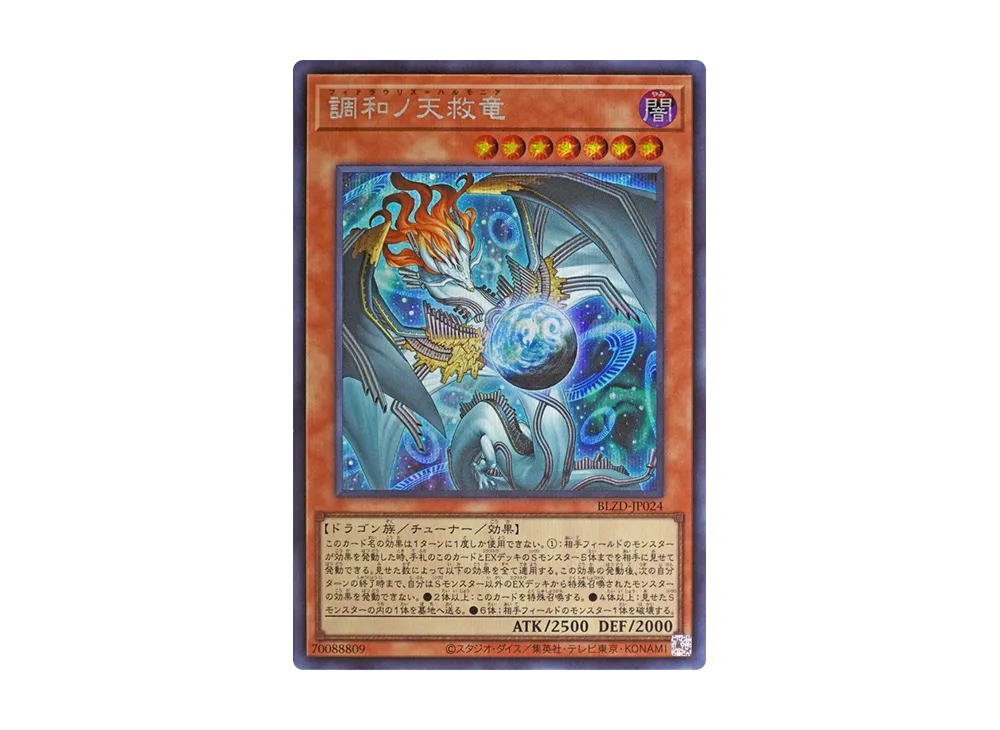 調和ノ天救竜 SE [BLZD-JP024](ブレイジング・ドミニオン)