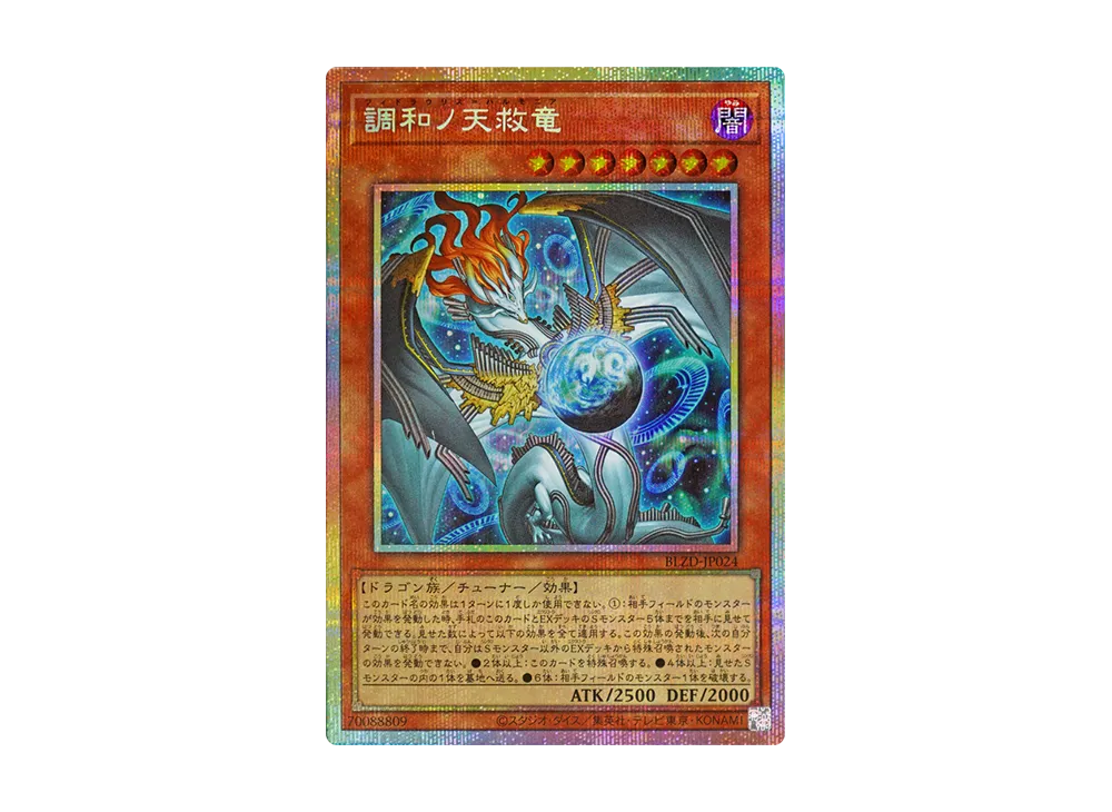 調和ノ天救竜 PSE [BLZD-JP024](ブレイジング・ドミニオン)