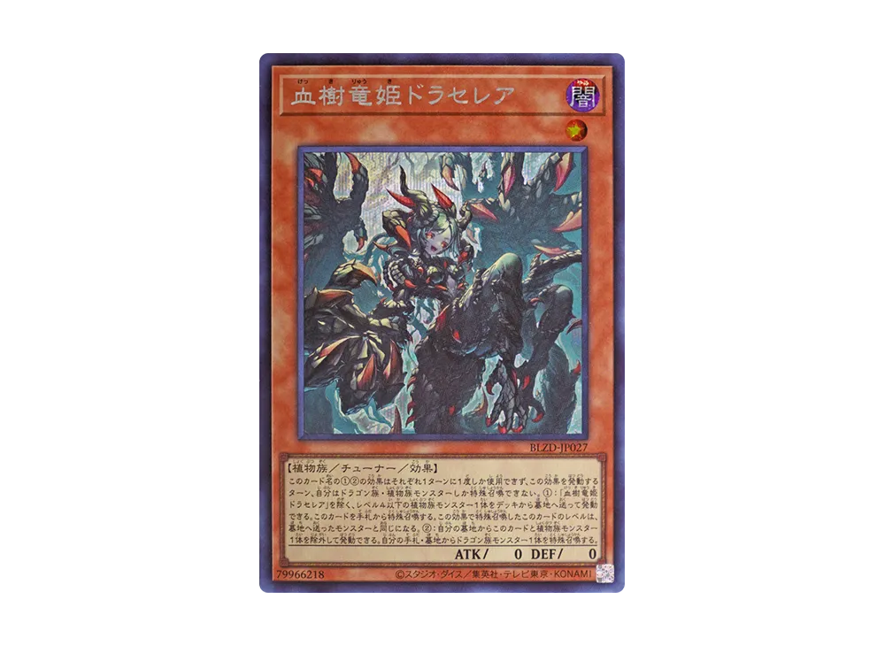 血樹竜姫ドラセレア SE [BLZD-JP027](ブレイジング・ドミニオン)