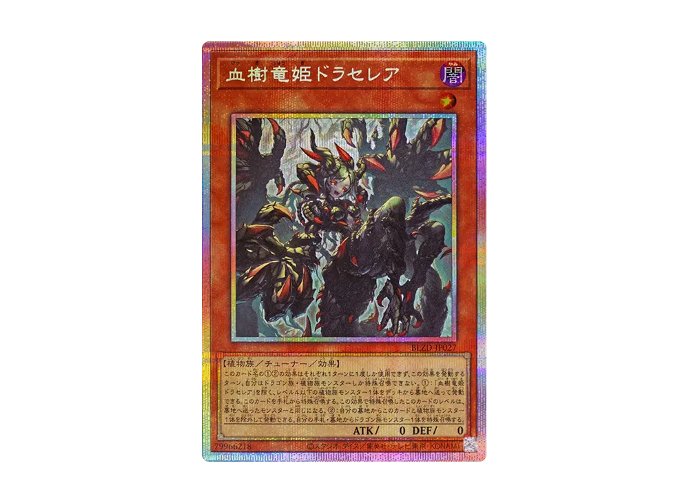 血樹竜姫ドラセレア PSE [BLZD-JP027](ブレイジング・ドミニオン)