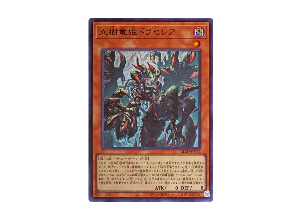 血樹竜姫ドラセレア SR [BLZD-JP027](ブレイジング・ドミニオン)