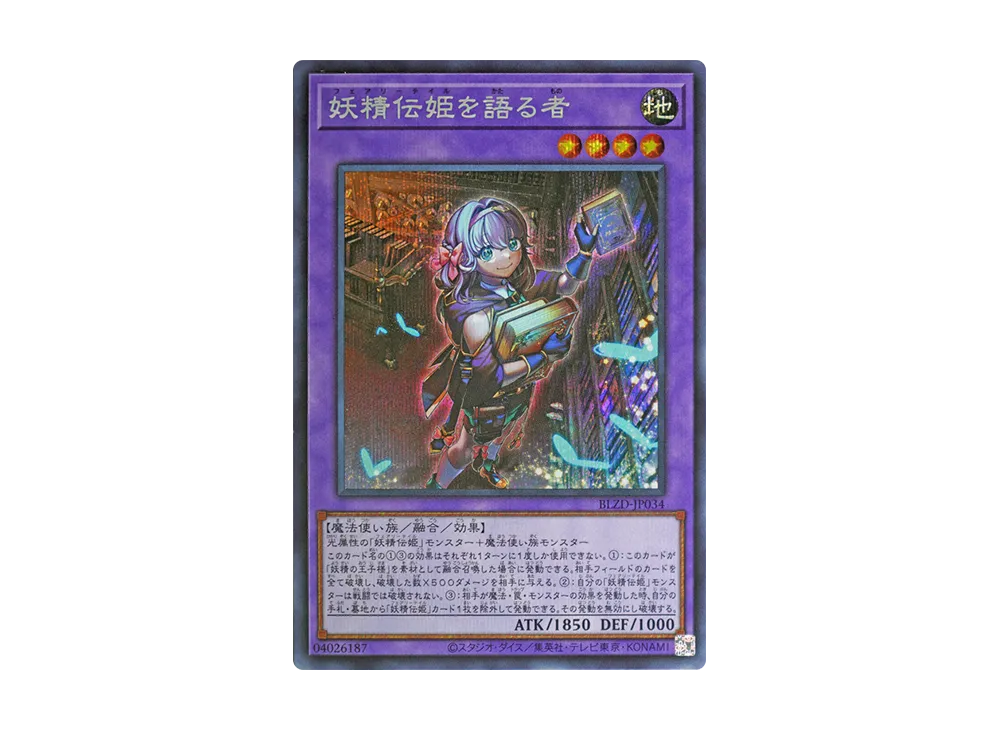 妖精伝姫を語る者 SE [BLZD-JP034](ブレイジング・ドミニオン)