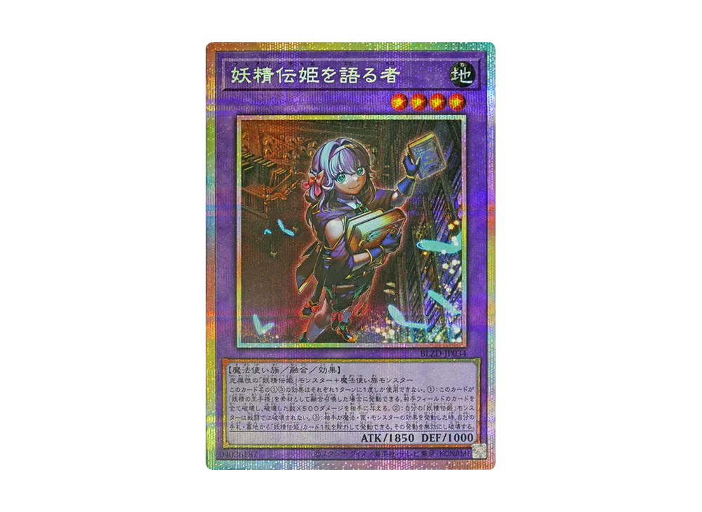 妖精伝姫を語る者 PSE [BLZD-JP034](ブレイジング・ドミニオン)