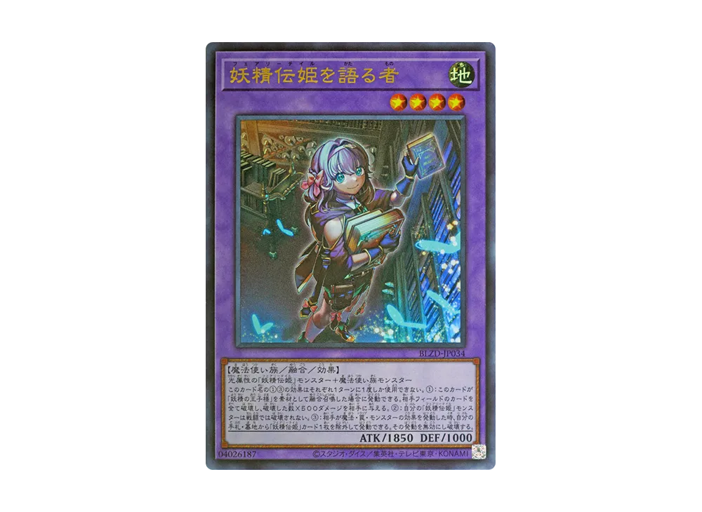 妖精伝姫を語る者 UR [BLZD-JP034](ブレイジング・ドミニオン)