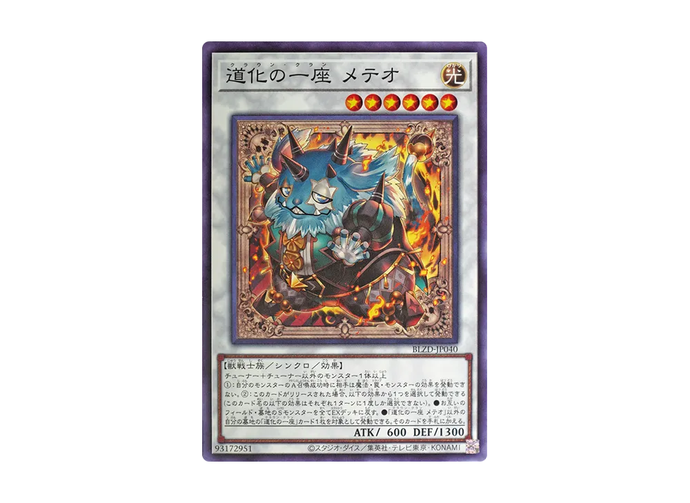 道化の一座 メテオ N [BLZD-JP040](ブレイジング・ドミニオン)