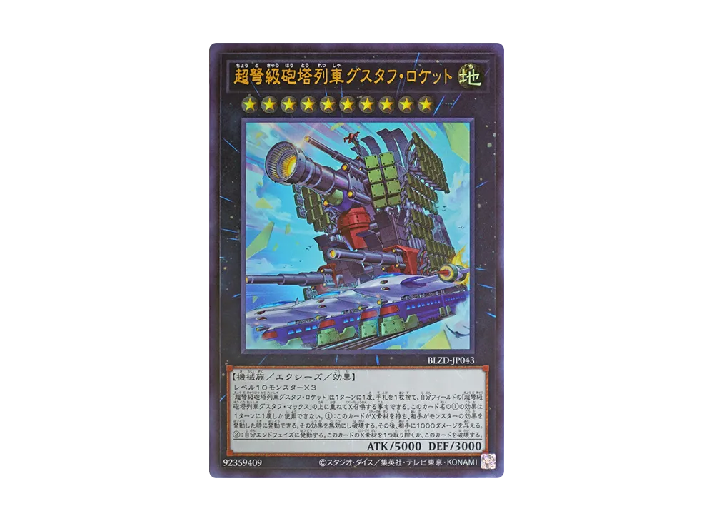 超弩級砲塔列車グスタフ・ロケット UR [BLZD-JP043](ブレイジング・ドミニオン)