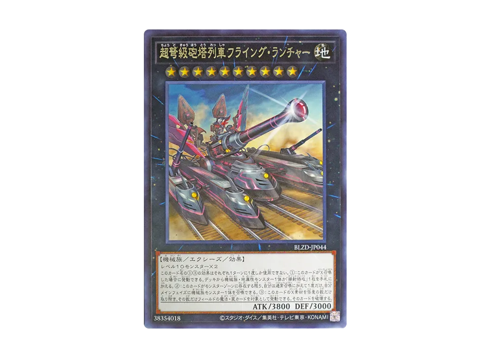 超弩級砲塔列車フライング・ランチャー R [BLZD-JP044](ブレイジング・ドミニオン)