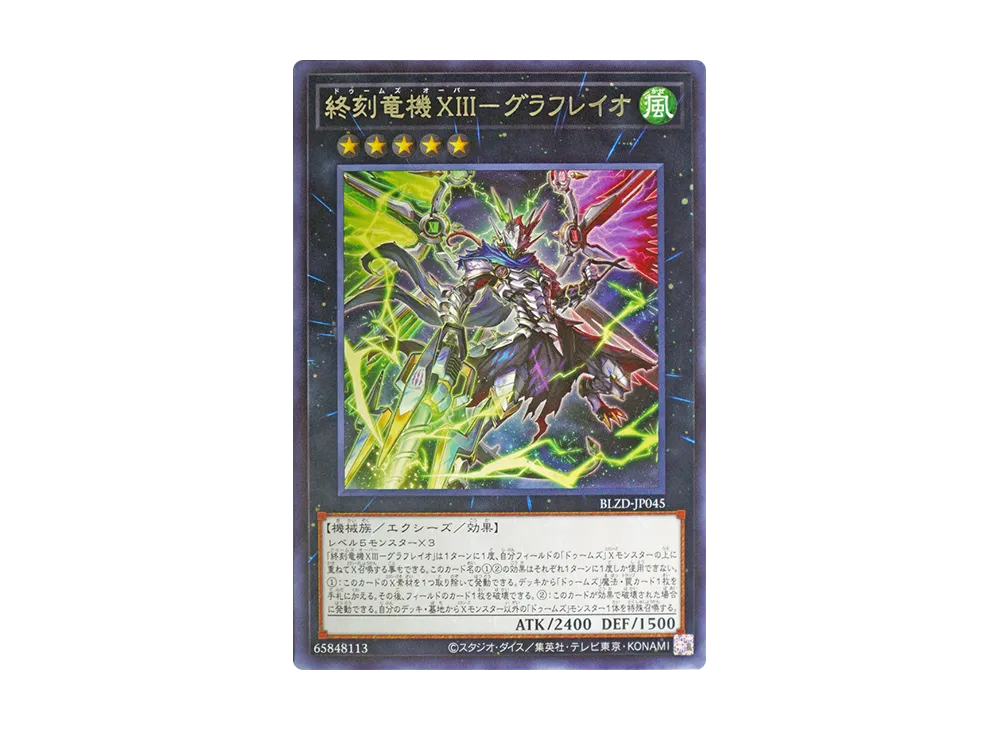 終刻竜機XIII-グラフレイオ R [BLZD-JP045](ブレイジング・ドミニオン)