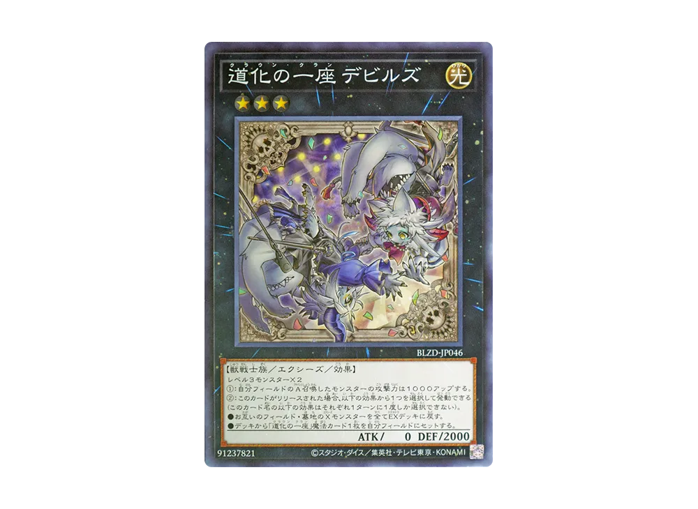 道化の一座 デビルズ N [BLZD-JP046](ブレイジング・ドミニオン)