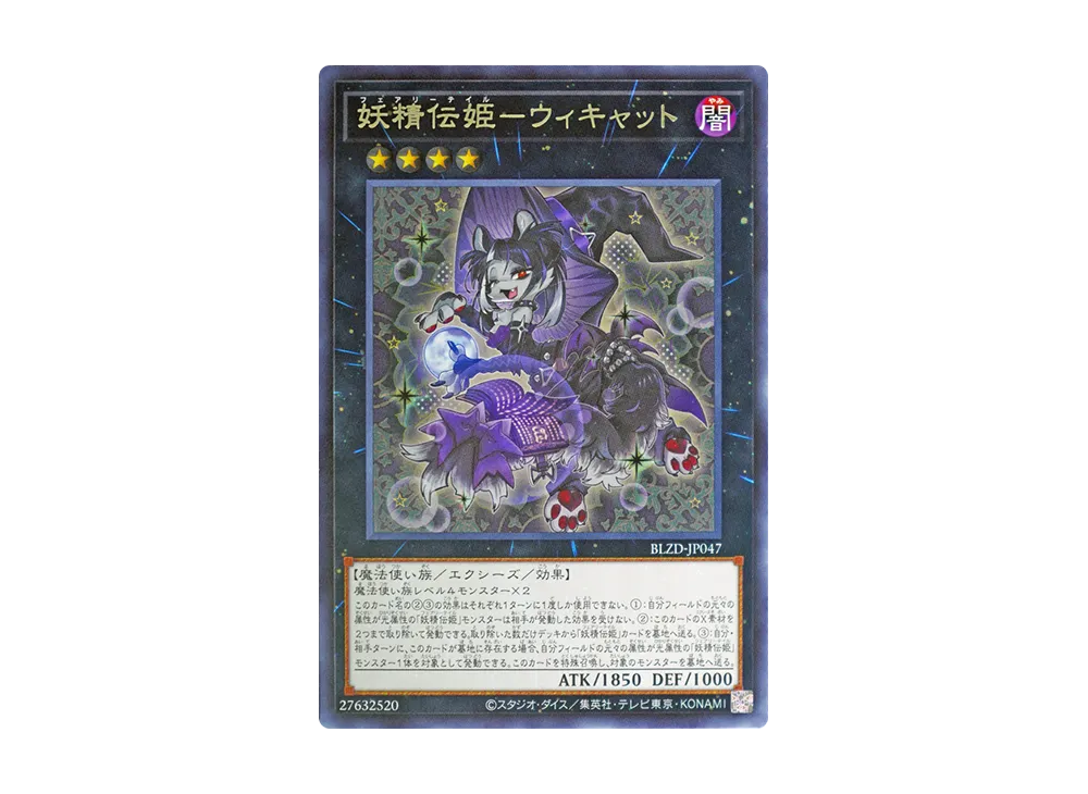 妖精伝姫-ウィキャット R [BLZD-JP047](ブレイジング・ドミニオン)
