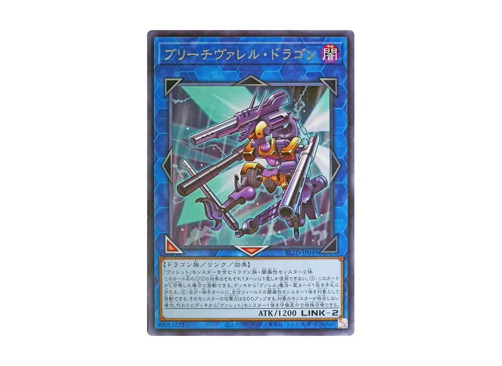 ブリーチヴァレル・ドラゴン R [BLZD-JP049](ブレイジング・ドミニオン)
