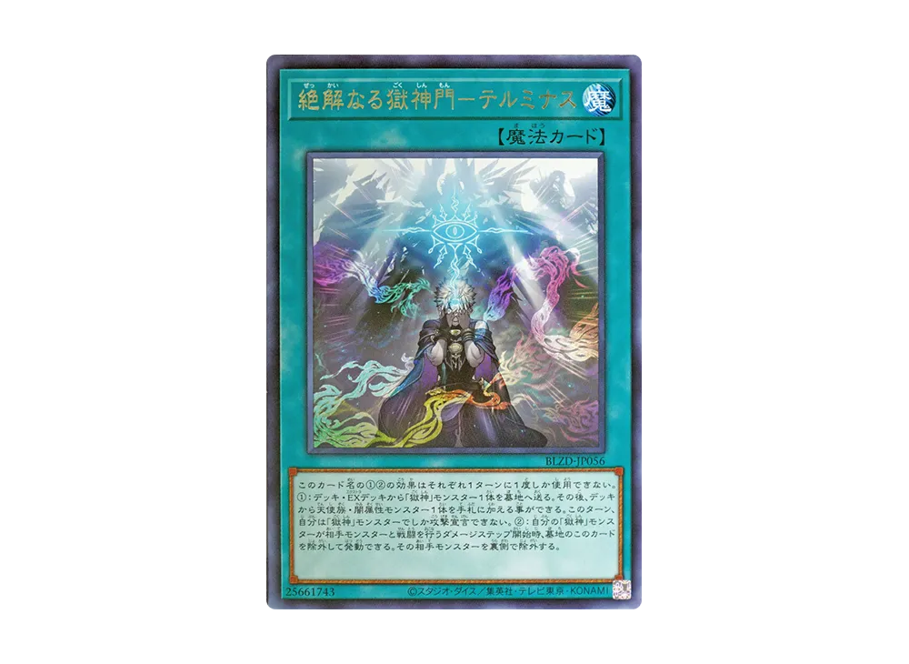 絶解なる獄神門-テルミナス R [BLZD-JP056](ブレイジング・ドミニオン)