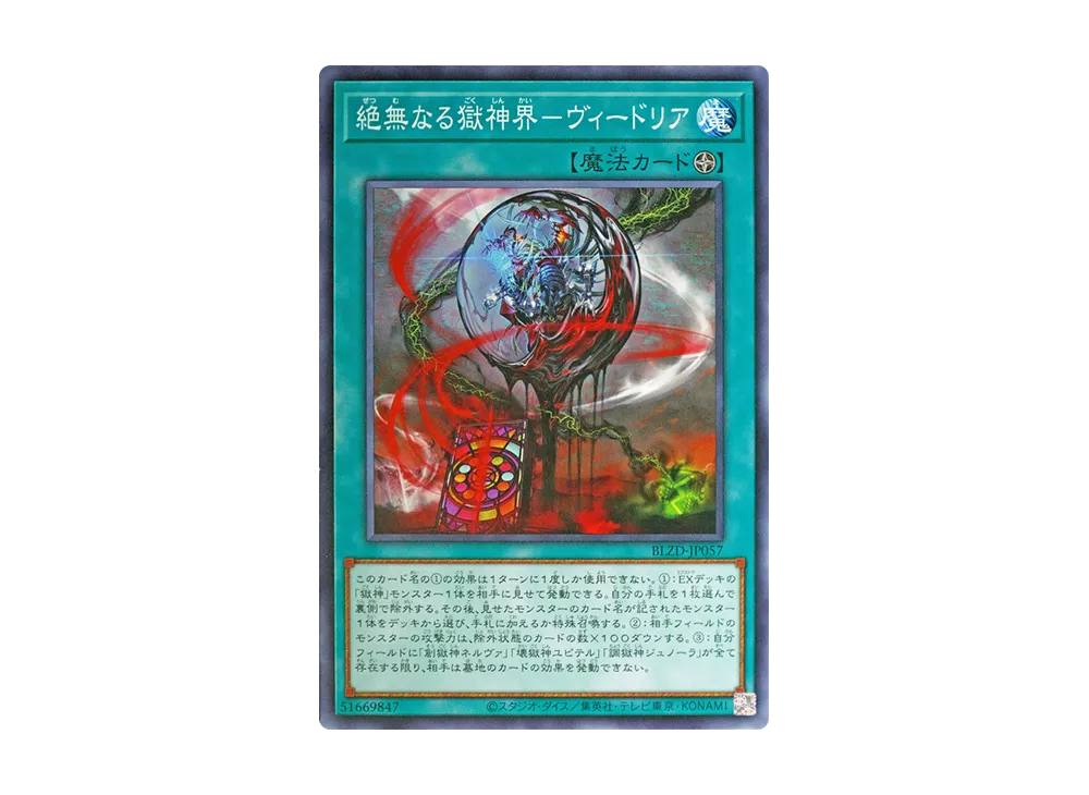 絶無なる獄神界-ヴィードリア N [BLZD-JP057](ブレイジング・ドミニオン)