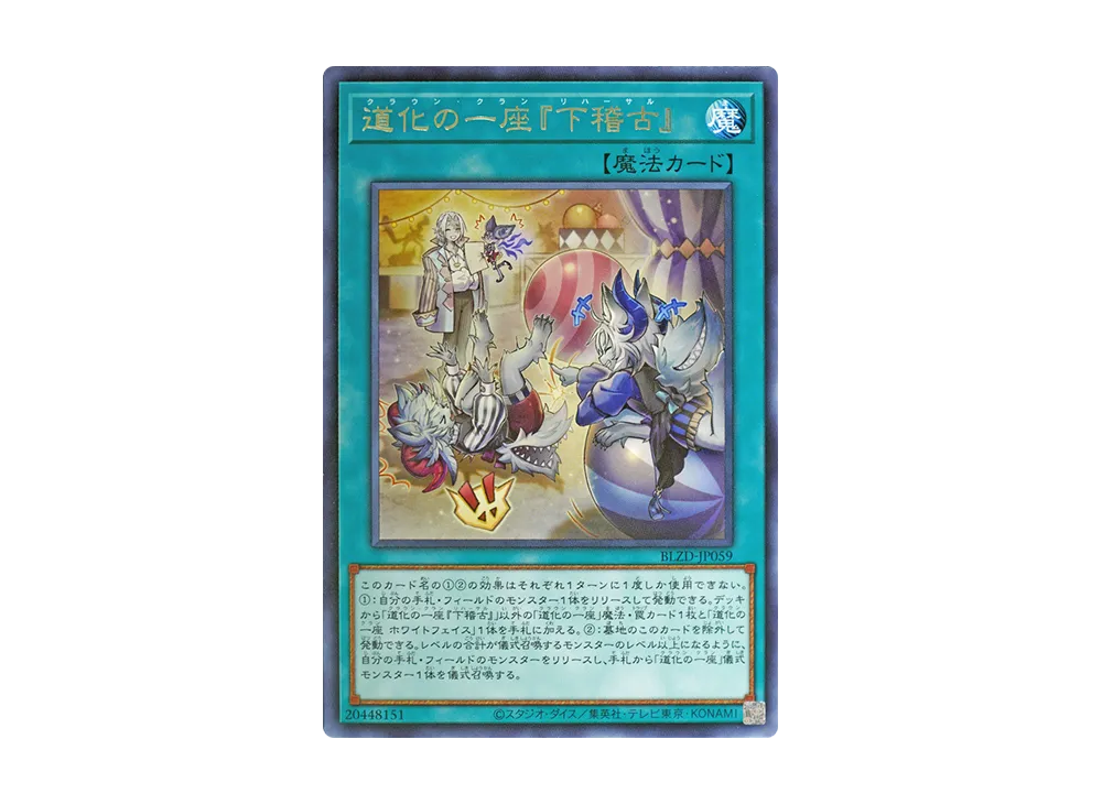 道化の一座『下稽古』 R [BLZD-JP059](ブレイジング・ドミニオン)