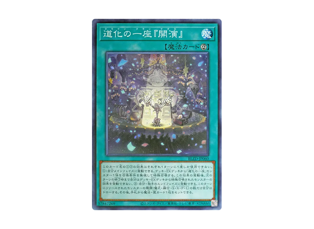 道化の一座『開演』 N [BLZD-JP060](ブレイジング・ドミニオン)