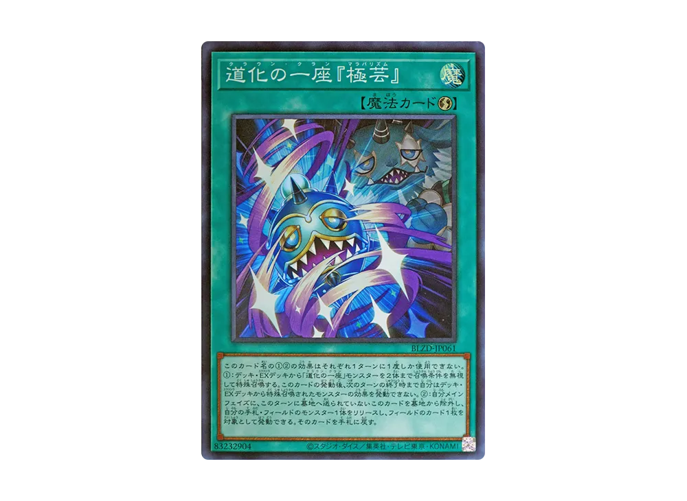 道化の一座『極芸』 SR [BLZD-JP061](ブレイジング・ドミニオン)