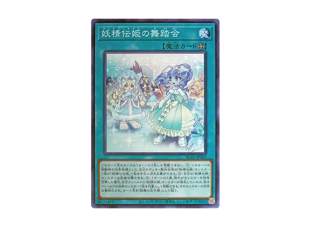 妖精伝姫の舞踏会 N [BLZD-JP063](ブレイジング・ドミニオン)