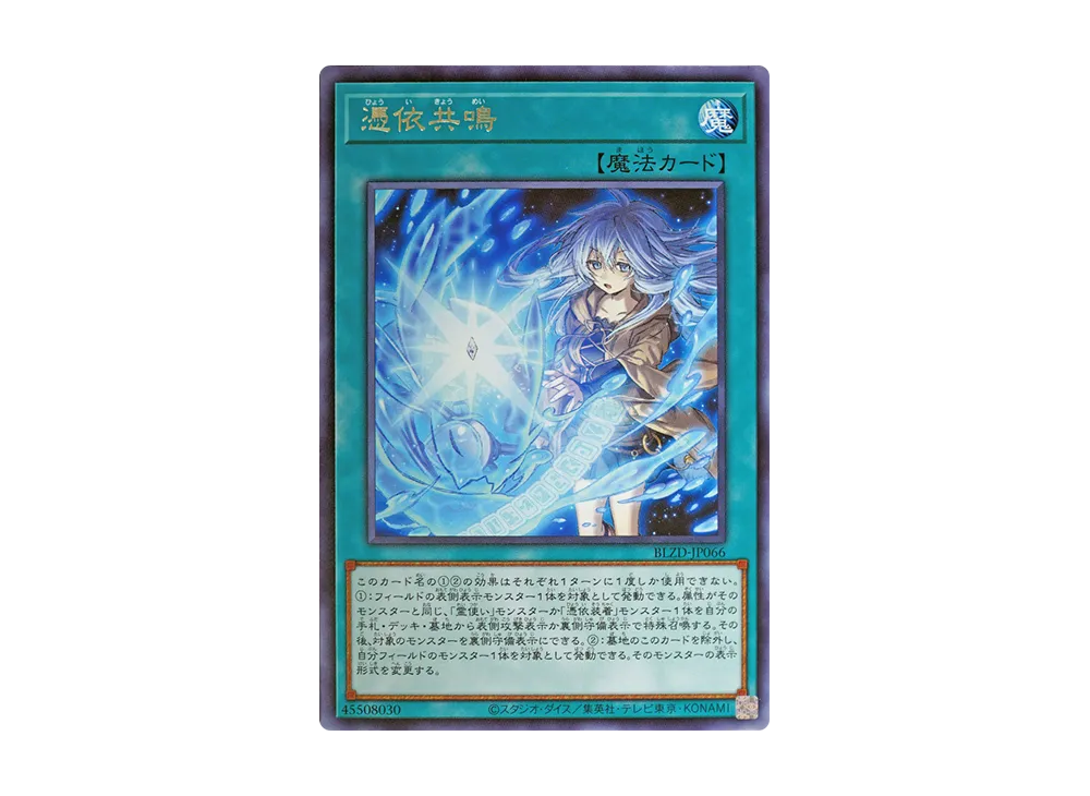 憑依共鳴 R [BLZD-JP066](ブレイジング・ドミニオン)