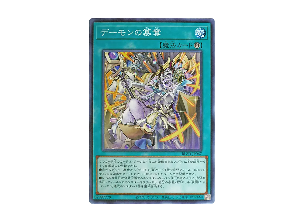 デーモンの簒奪 N [BLZD-JP067](ブレイジング・ドミニオン)