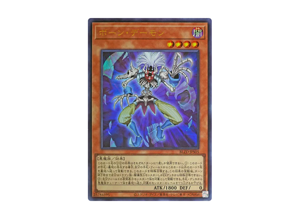 ボーン・デーモン UR [BLZD-JPS05](ブレイジング・ドミニオン +1アシストパック)