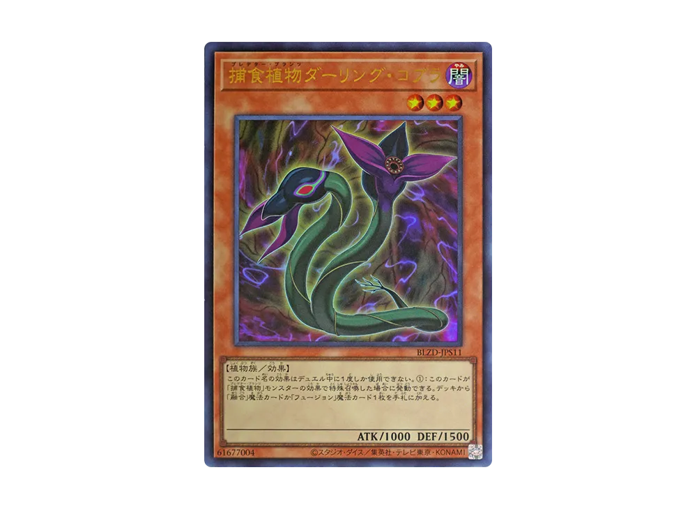 捕食植物ダーリング・コブラ UR [BLZD-JPS11](ブレイジング・ドミニオン +1アシストパック)