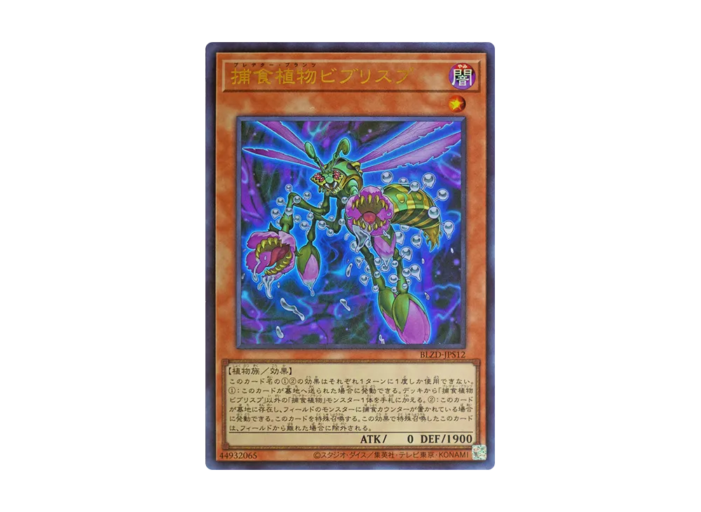 捕食植物ビブリスプ UR [BLZD-JPS12](ブレイジング・ドミニオン +1アシストパック)