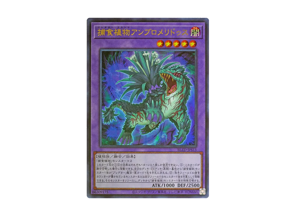 捕食植物アンブロメリドゥス UR [BLZD-JPS15](ブレイジング・ドミニオン +1アシストパック)
