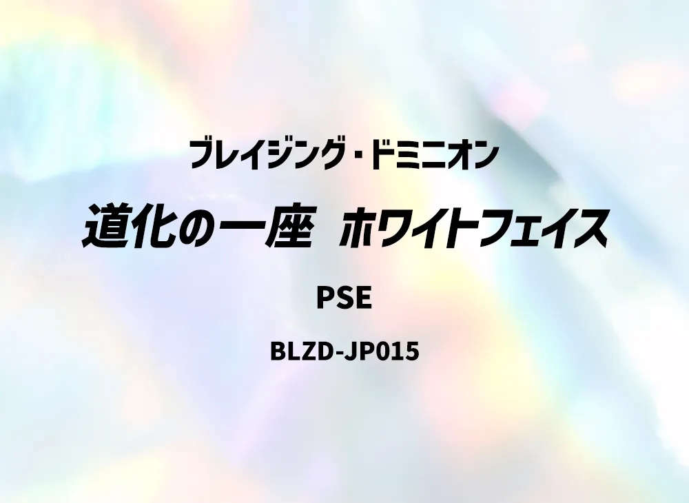 道化の一座 ホワイトフェイス PSE [BLZD-JP015](ブレイジング・ドミニオン)