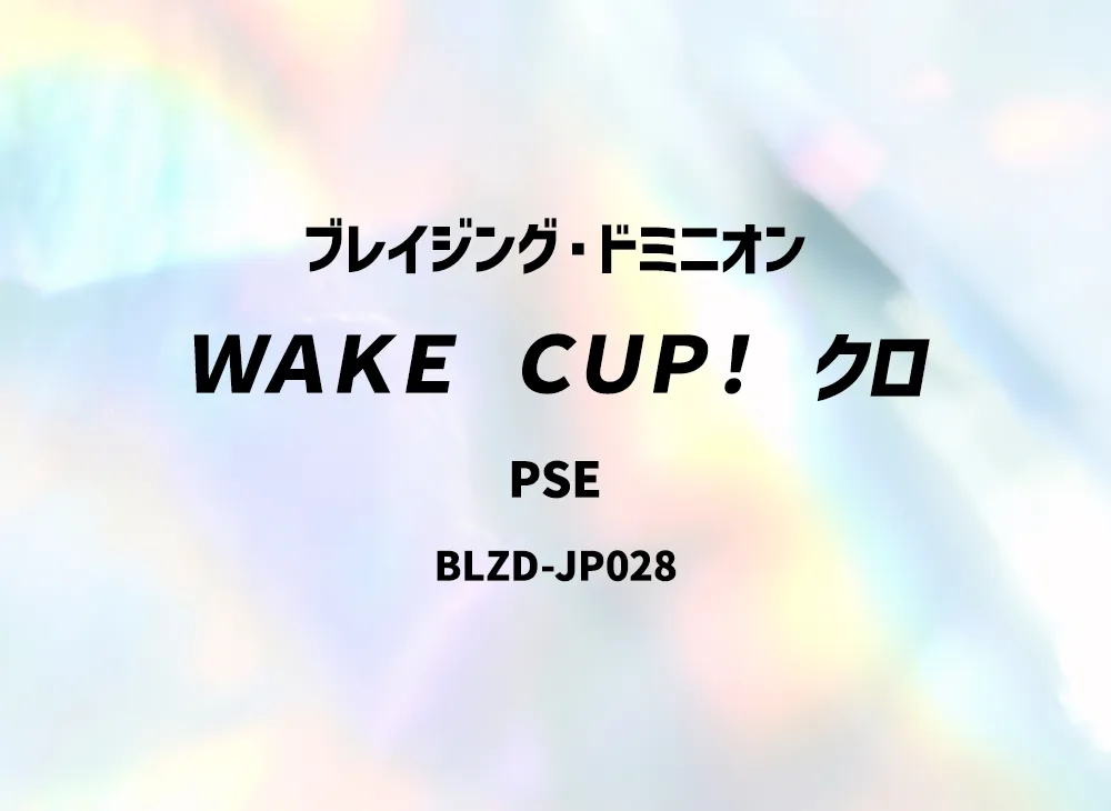 WAKE CUP! クロ PSE [BLZD-JP028](ブレイジング・ドミニオン)