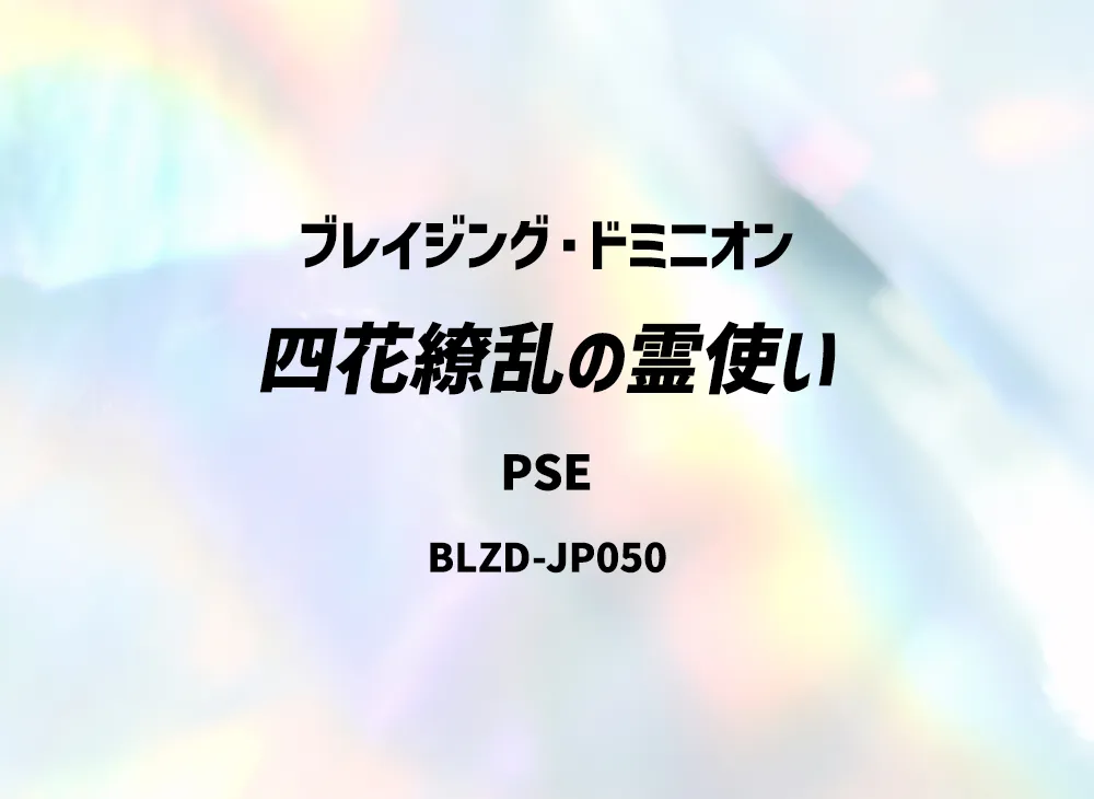 四花繚乱の霊使い PSE [BLZD-JP050](ブレイジング・ドミニオン)