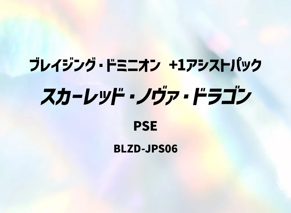 スカーレッド・ノヴァ・ドラゴン PSE [BLZD-JPS06](ブレイジング・ドミニオン +1アシストパック)