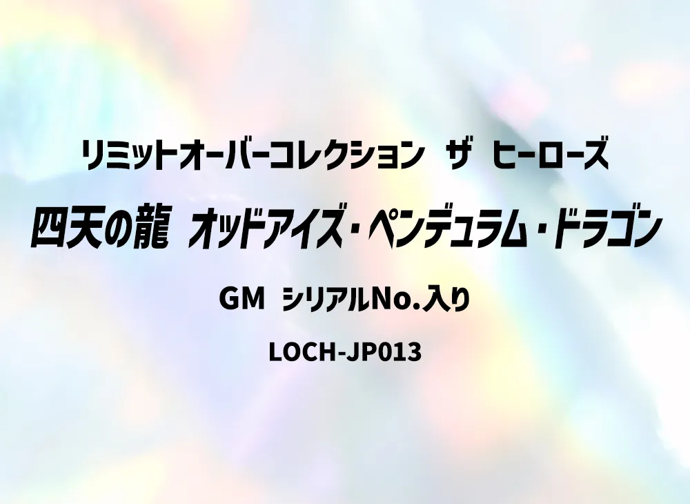 四天の龍 オッドアイズ・ペンデュラム・ドラゴン GM(グランドマスター